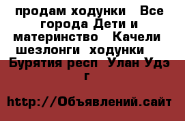 продам ходунки - Все города Дети и материнство » Качели, шезлонги, ходунки   . Бурятия респ.,Улан-Удэ г.